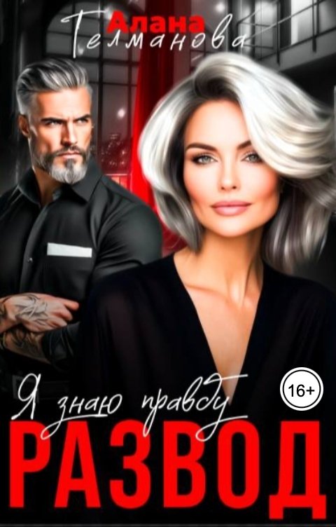 Обложка книги Алана Телманова Развод. Я знаю правду