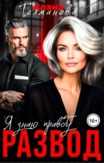 обложка книги Алана Телманова "Развод. Я знаю правду"