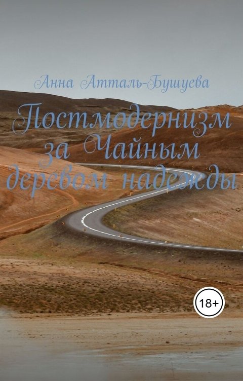 Обложка книги Анна Атталь-Бушуева Постмодернизм за Чайным деревом надежды