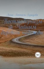обложка книги Анна Атталь-Бушуева "Постмодернизм за Чайным деревом надежды"