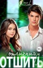 обложка книги Дана Данилова "Отшить отличницу"