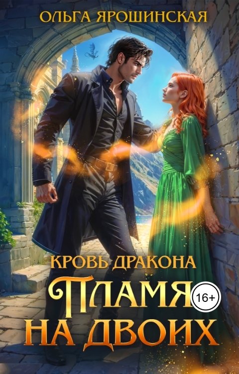 Обложка книги Ольга Ярошинская Кровь дракона. Пламя на двоих