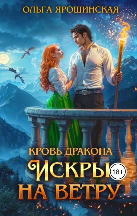 Обложка книги Ольга Ярошинская Кровь дракона. Искры на ветру