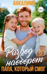 обложка книги Анкалимэ - Альбина Филимоненко "Развод наоборот. Папа который смог."