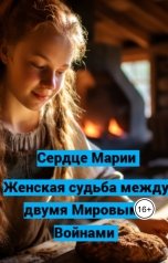 обложка книги ckifanca "Сердце Марии: Женская судьба между двумя Мировыми войнами"