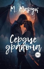обложка книги Майя Марук "Сердце дракона"