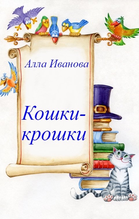 Обложка книги Алла Иванова Кошки-крошки