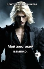 обложка книги Кристина Скрипникова "Мой жестокий вампир"
