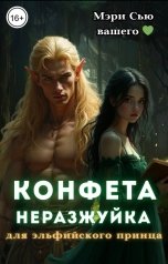обложка книги Мэри Сью вашего сердца "Конфета-неразжуйка для эльфийского принца"