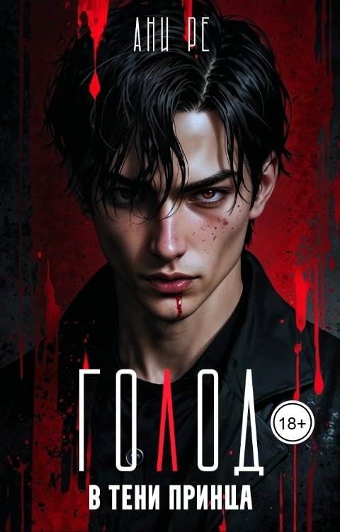 Обложка книги Ани Ре Голод. В тени принца