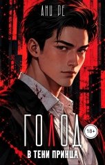 обложка книги Ани Ре "Голод. В тени принца"