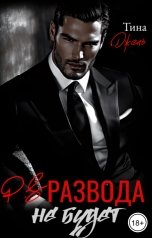 обложка книги Тина Джель "P.S. Развода не будет"