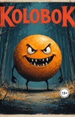 обложка книги Масковый Лай "Колобок выходит на охоту"