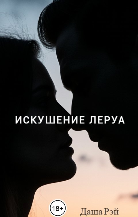 Обложка книги Даша Рэй Искушение Леруа