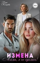 обложка книги Кира Косарева "Измена. Мама, я не сдалась!"