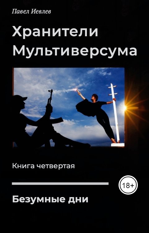 Обложка книги Павел Иевлев Безумные дни