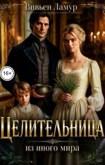 обложка книги Вивьен Ламур "Целительница из иного мира"