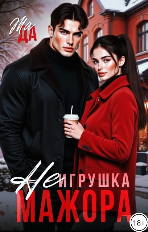 Обложка книги ЖАДА (Не) Игрушка Мажора