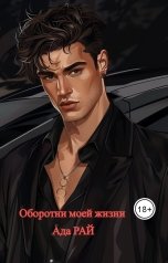 обложка книги Ада Рай "Оборотни моей жизни"