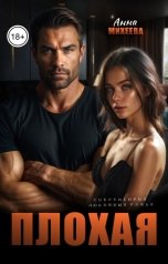 обложка книги Анна Михеева "Плохая"