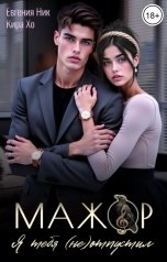 обложка книги Евгения Ник, Кира Хо "Мажор. Я тебя (не) отпустил"