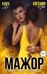 обложка книги Евгения Ник, Кира Хо "Мажор. Я тебя (не) отпустил"