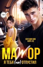 обложка книги Евгения Ник, Кира Хо "Мажор. Я тебя (не) отпустил"