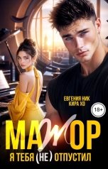обложка книги Евгения Ник, Кира Хо "Мажор. Я тебя (не) отпустил"