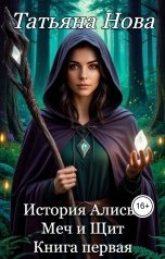 обложка книги Татьяна Нова "История Алисы. Меч и Щит. Книга первая"