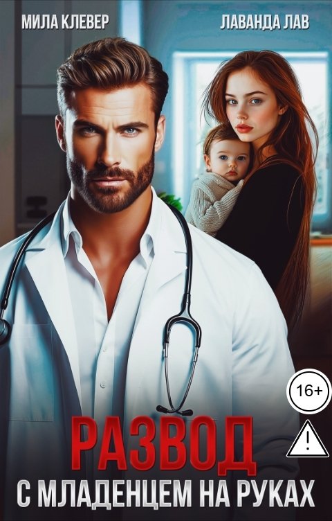 Обложка книги Лаванда Лав Развод. С младенцем на руках