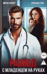 обложка книги Лаванда Лав, Мила Клевер "Развод. С младенцем на руках"