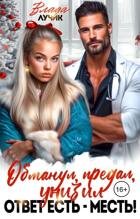 Обложка книги Влада Лучик Обманул, предал, унизил? Ответ есть - месть!