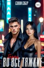 обложка книги Сэлли Собер "Горец. Во все тяжкие"