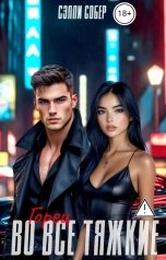 обложка книги Сэлли Собер "Горец. Во все тяжкие"