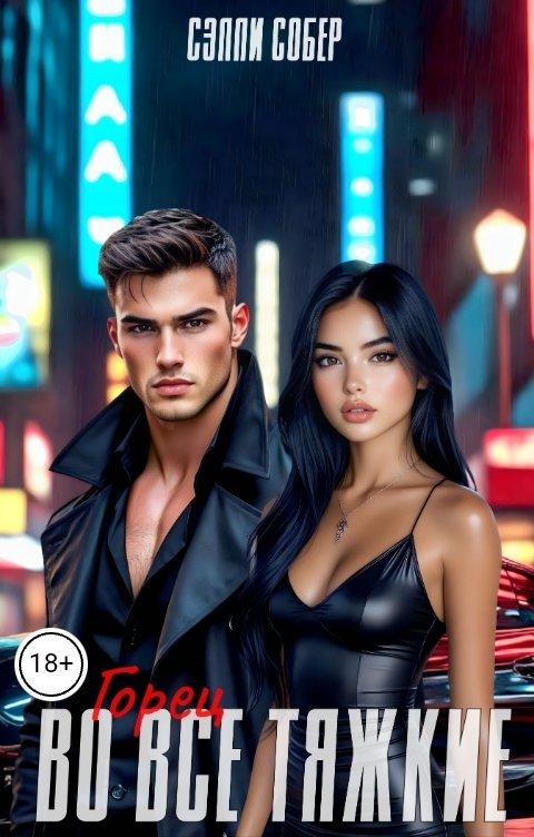 Обложка книги Сэлли Собер Горец. Во все тяжкие