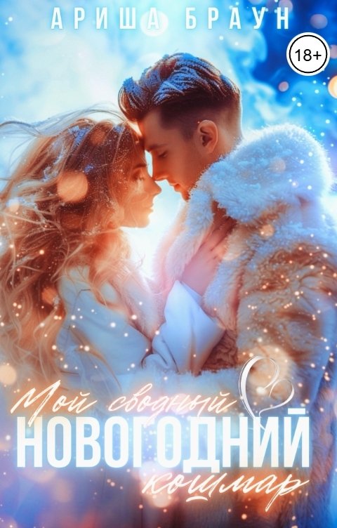 Обложка книги Ариша Браун Мой сводный новогодний кошмар