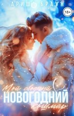 обложка книги Ариша Браун "Мой сводный новогодний кошмар"