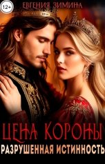 обложка книги Евгения Зимина "Цена короны. Разрушенная истинность"