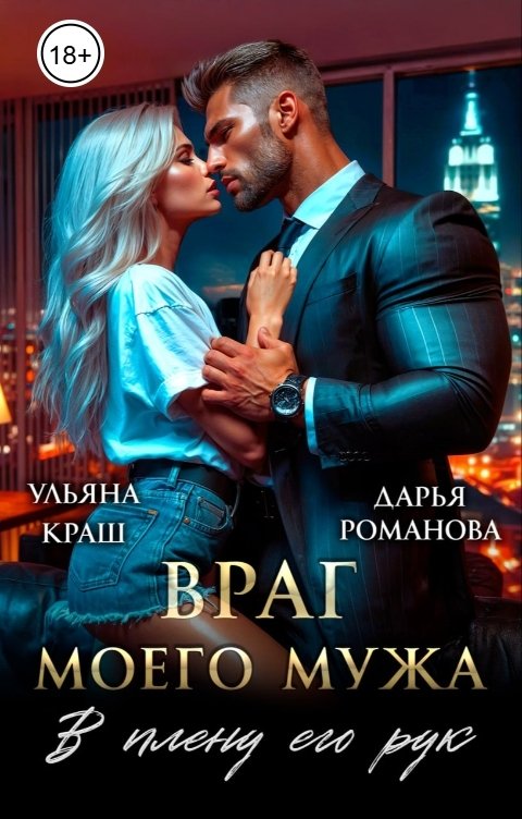 Обложка книги Дарья Романова Враг моего мужа. В плену его рук