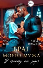 обложка книги Дарья Романова, Лили Бэнг "Враг моего мужа. В плену его рук"