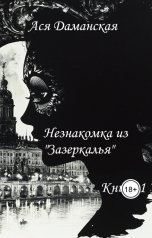 обложка книги Ася Даманская "Незнакомка из "Зазеркалья""