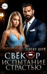 обложка книги Оливия Шарм "Свёкор. Испытание страстью"