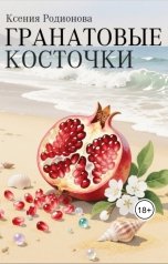 обложка книги Ксения Родионова "Гранатовые косточки"