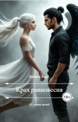 обложка книги Linnet Bart "Крах равновесия"