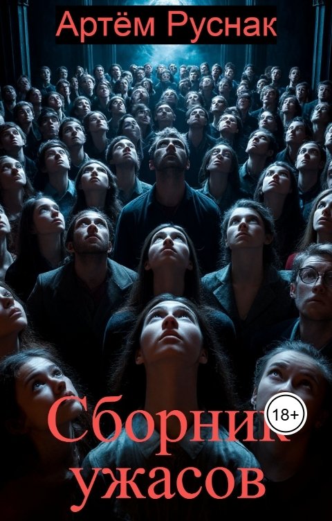 Обложка книги Артём Руснак Сборник ужасов и сюрреалистических историй