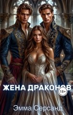 обложка книги Эмма Серсанд "Жена драконов"