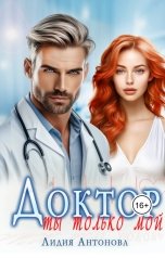 обложка книги Лидия Антонова "Доктор. Ты только мой"