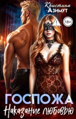 обложка книги kristina.azimut "Госпожа. Наказание любовью"