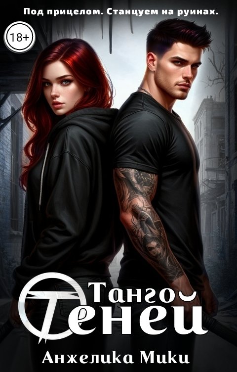 Обложка книги Анжелика Мики Танго Теней