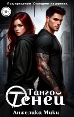 обложка книги Анжелика Мики "Танго Теней"